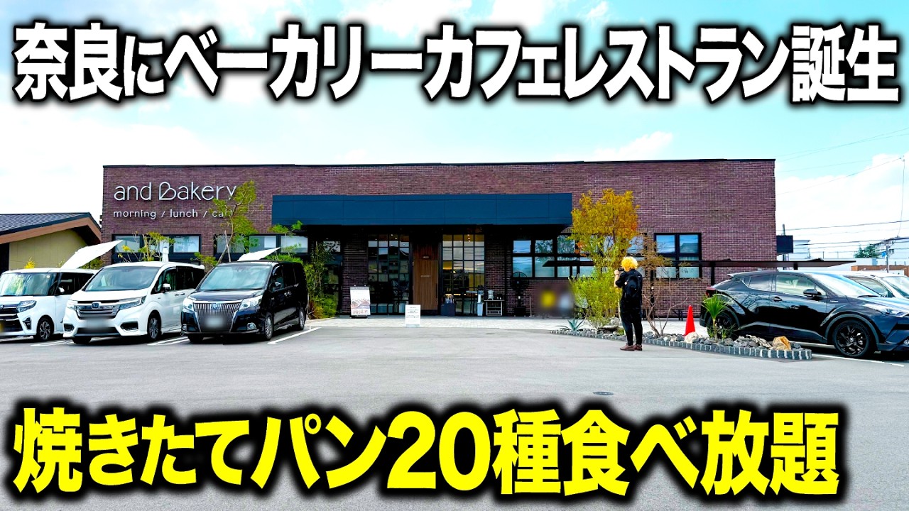 【奈良で食べ放題】誕生！平日でも60分待ちの焼きたてパン食べ放題ランチを調査してきた！