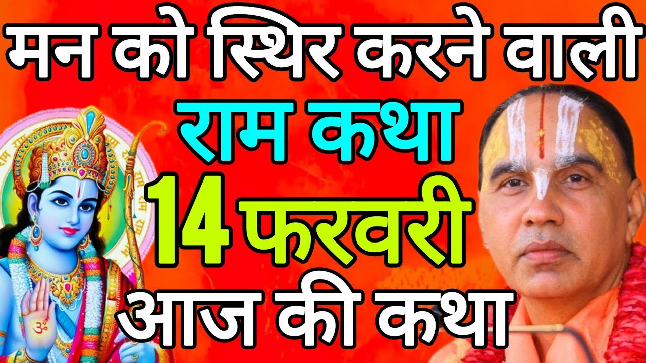 Day-4 आज 14 फरवरी 2026 शनिवार आज की दिव्य 🐚श्रीराम कथा🌺जगद्गुरु स्वामी श्री राघवाचार्य जी महाराज
