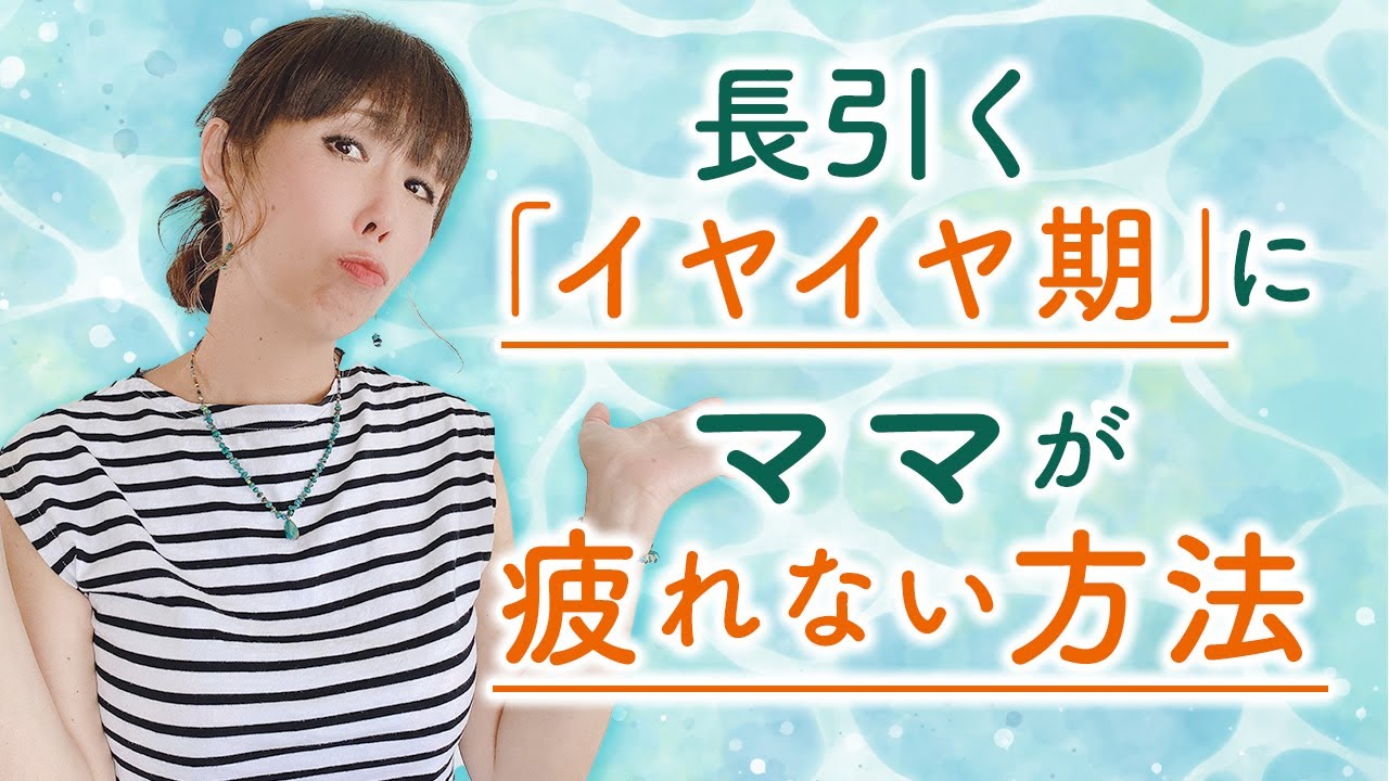 長引く『イヤイヤ期』にママが疲れない方法