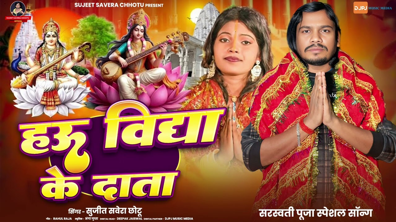 Hau Bidya Ke Data | Sujeet Savera Chhotu | हऊ विद्या के दाता | Sarswati Puja song 2026