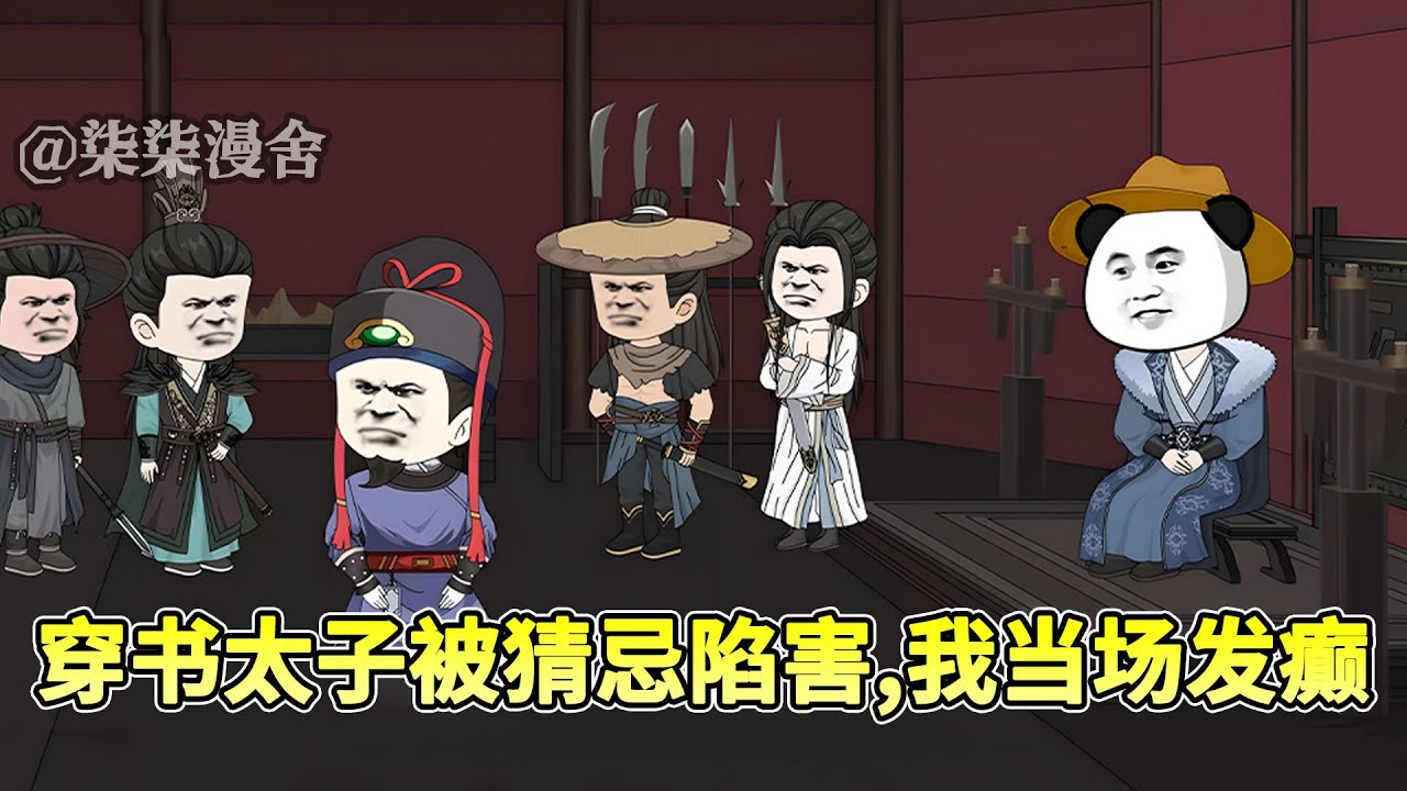 最新《穿书太子被猜忌陷害，我当场发癫》虾仁穿成古代太子，但被父皇猜忌，虾仁直接选择推翻这天下！#搞笑 #穿越 #古代 #历史 #热血 #沙雕动画 #柒柒漫舍