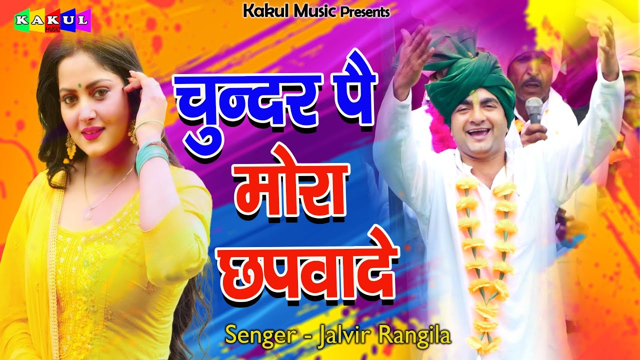 New Holi Rasiya 2023 - चुन्दर पे मोरा छपवादे | Jalvir Rangila | Bhiduki Holi | Holi 2023 | #HOLI