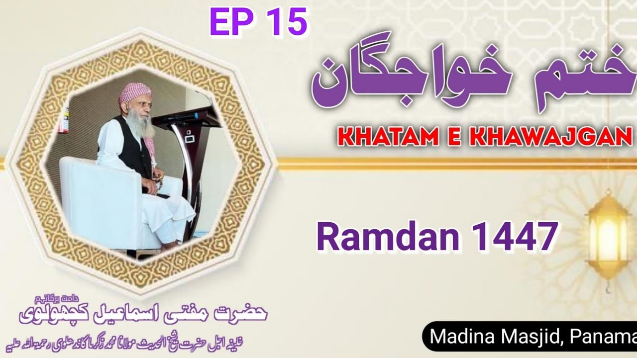 Khatm e Khawajgan Hazrat Aqdas Mufti Ismail Kachholvi (D.B.) PANAMA RAMZAN 1447 EP 15