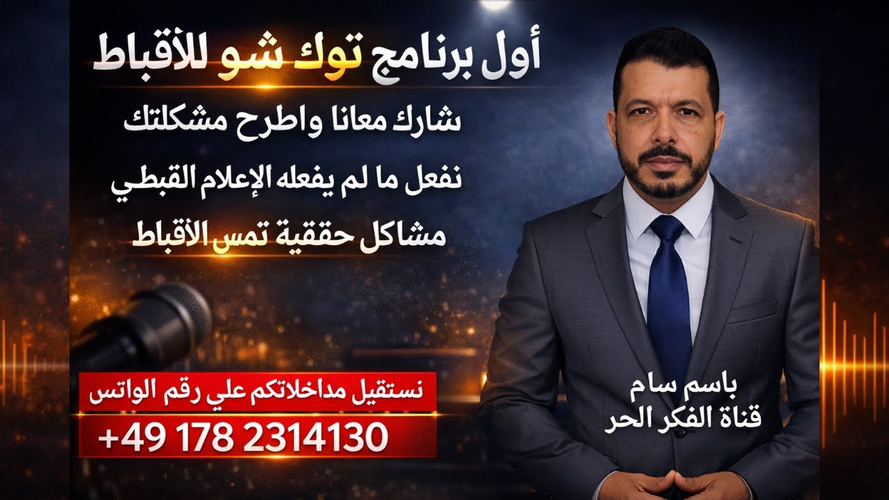 توك شو قبطي . شارك معانا اطرح مشكلتك وقول رأيك