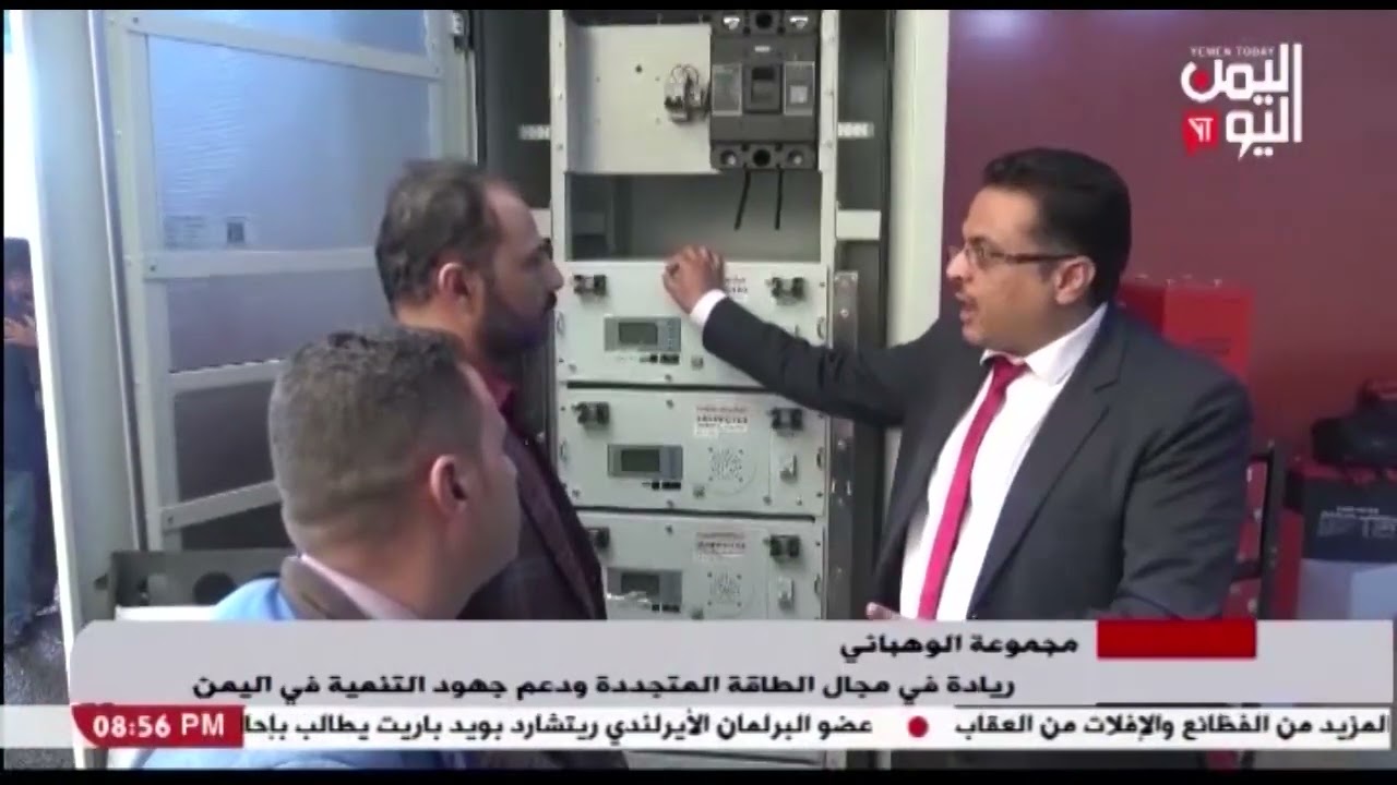شاهد || مجموعة الوهباني - ريادة في مجال الطاقة المتجددة ودعم جهود التنمية في اليمن - 28-10-2023م