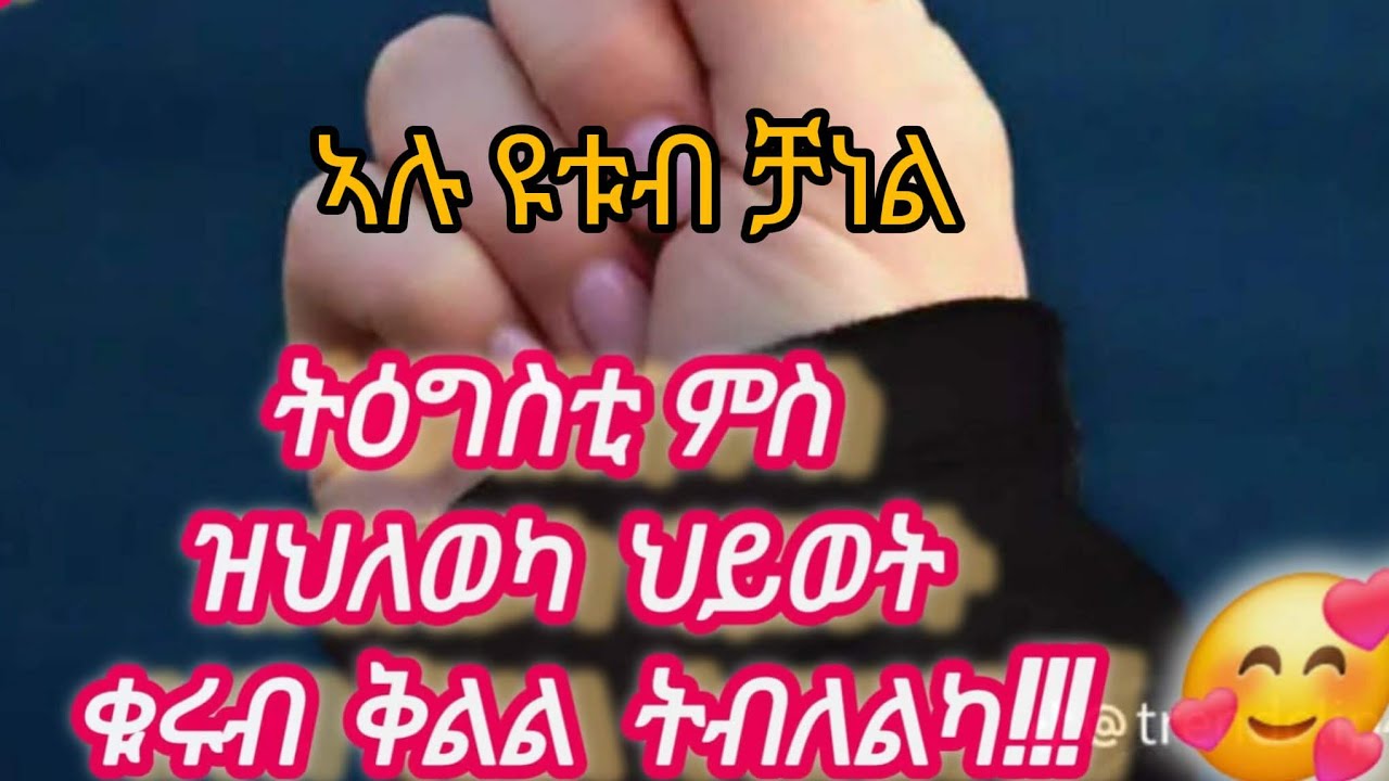 ኣሉ ዩቱብ  ቻነል is live ትዕግስቲ ምስ ዝህለወካ ህይወት ቁሩብ ቅልል ትብለልካ