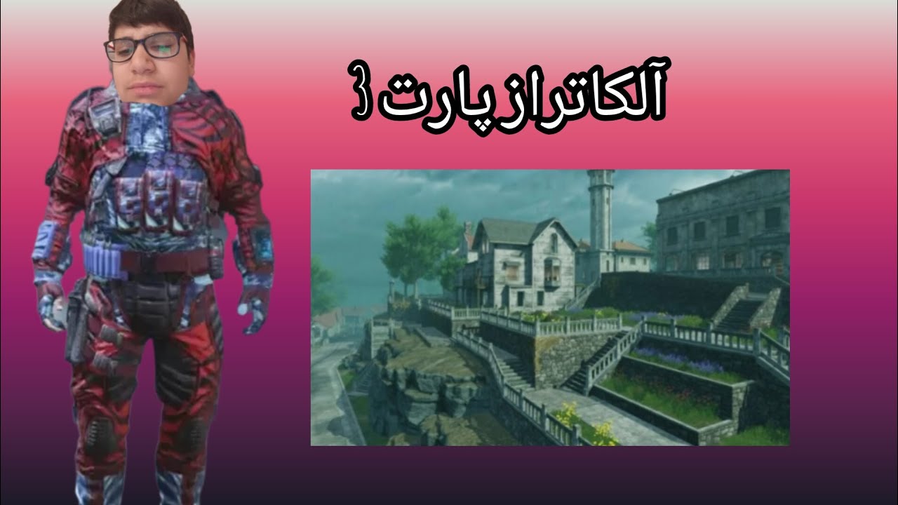 آلکاتراز پارت ۳  خیلی بد بود😭