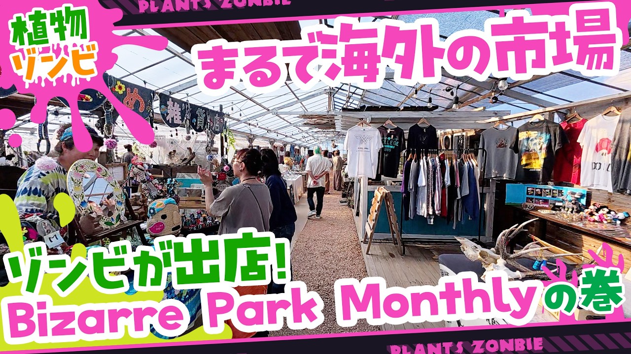 2月28日〜3月1日に鴻巣で行われたbizarre park monthlyに参加したよ！#植物ゾンビ #PlantsZombie #ゾンビ  #植物 #園芸 #アガベ #アロエハイブリッド