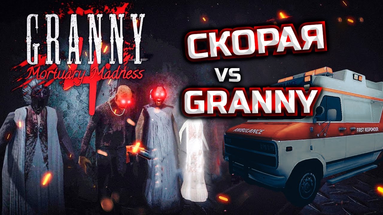 ПОБЕГ НА СКОРОЙ! 😱 GRANNY 4: MORTUARY MADNESS