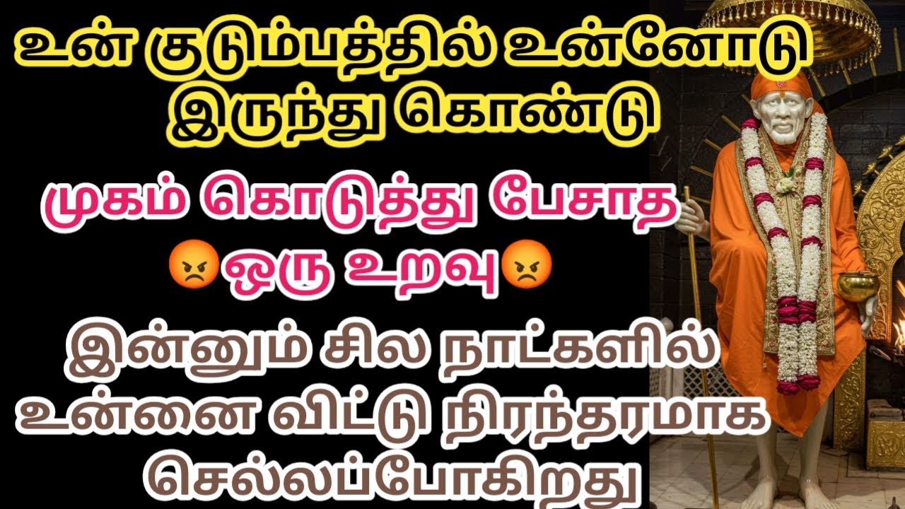 உன் குடும்பத்தில் உன்னோடு இருந்து கொண்டு முகம் கொடுத்து பேசாத ஒரு உறவு