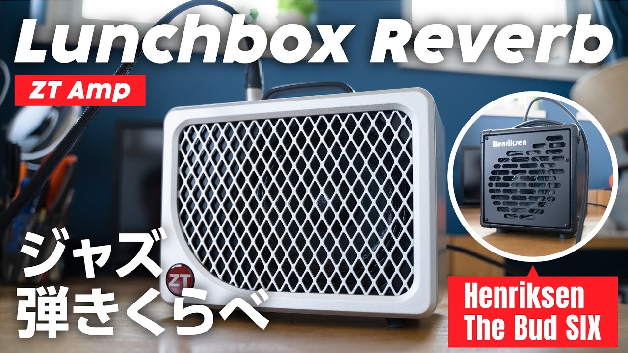 Lunchbox ReverbとHenriksen The Bud SIX でジャズ弾き比べてみた
