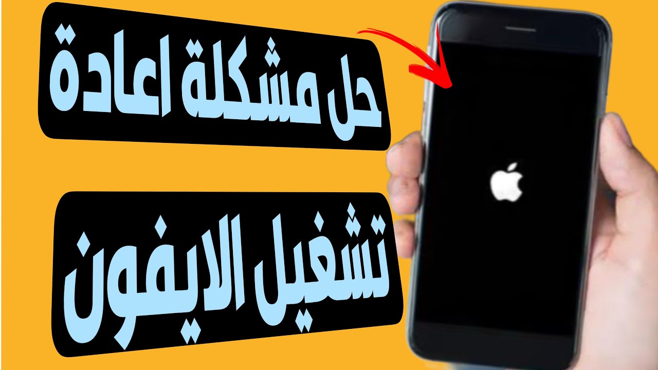 حل مشكلة الايفون يطفي ويشتغل يعيد التشغيل باستمرار بدون فقدان البيانات | دعم iOS 17/18