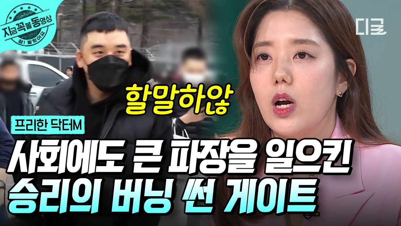 [#프리한닥터M] 한국 최고 인기 아이돌 빅뱅의 승리가..?! 파면 팔수록 괴담💥 충격 그 자체인 승리의 버닝썬 게이트🤬 | #지금꼭볼동영상