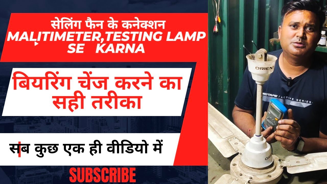 celling fan capacitor connection/multimeter,series lampसे कनेक्शन पहचाने🥵 बियरिंग चेंज करें आसानी से