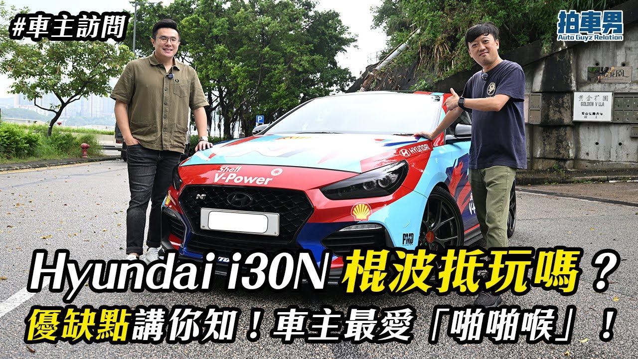 Hyundai i30N 棍波抵玩嗎？ 優缺點講你知！車主最愛「啪啪喉」！｜拍車男