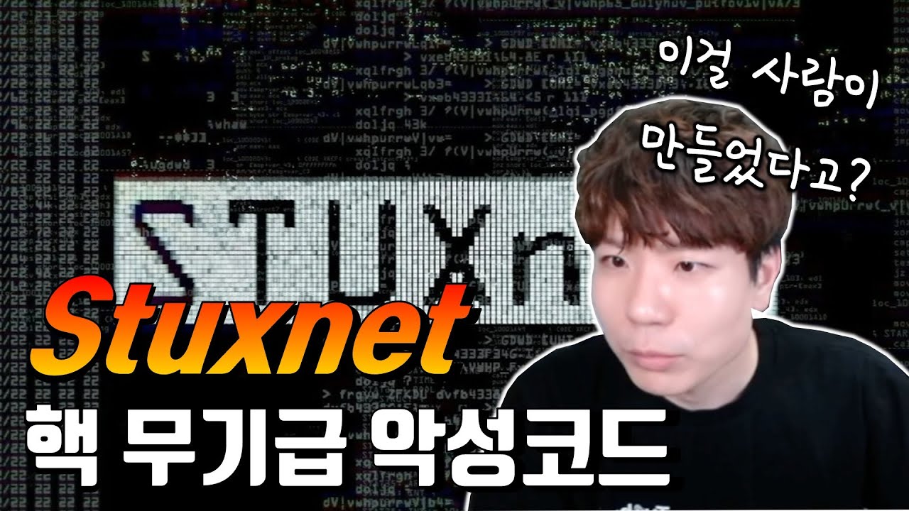 핵을 막았던 바로 그 재앙급 악성코드 이야기, 이걸... 풀었다고?