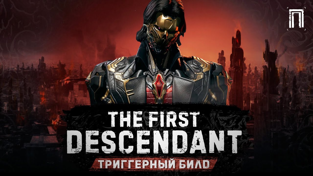 БЛЭР - ТРИГГЕРНЫЙ БИЛД | ДРЕЙФУЮЩЕЕ СУДНО | РАВНИНЫ АКСИОНА | The First Descendant