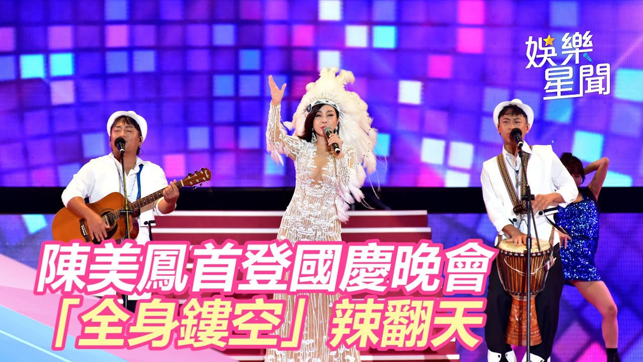國慶晚會／陳美鳳首登國慶晚會！「全身鏤空」傲人曲線全看光　觀眾全嗨翻｜三立新聞網 SETN.com