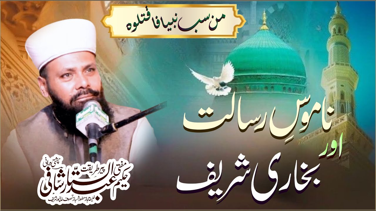 Namoos e Risalat / Peer Mufti Hakeem Abdul Sattar Shafi Chishti