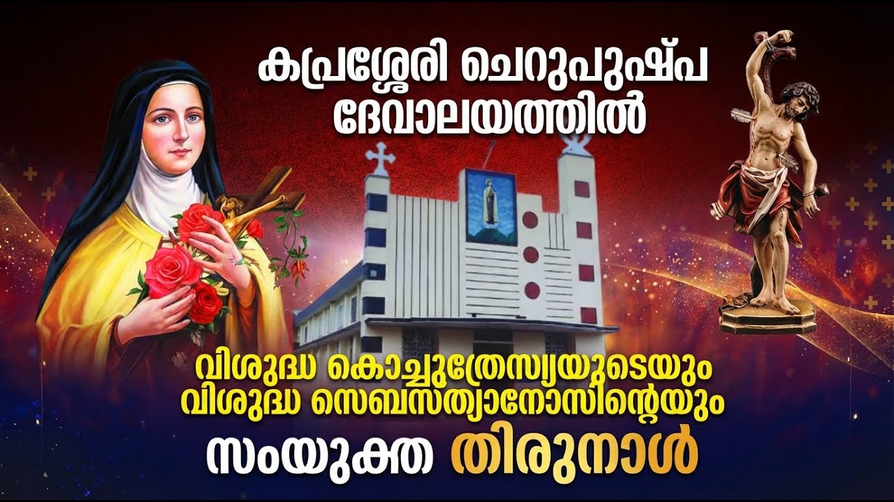 LIVE STREAMING || വിശുദ്ധ കൊച്ചുത്രേസ്യയുടെയും വിശുദ്ധ സെബസ്ത്യാനോസിന്റെയും സംയുക്ത തിരുനാൾ|| DAY2