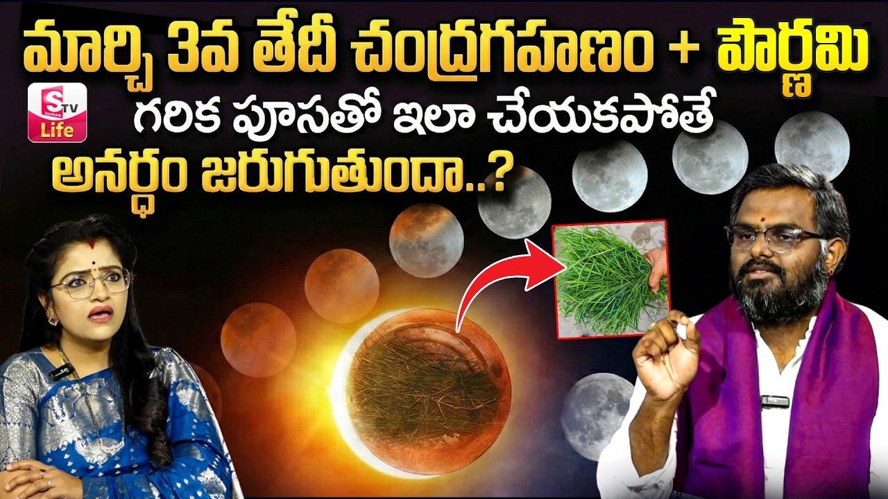Phani Bhaskar : Chandra Grahanam Of March 03 #chandragrahan #lunareclipse | SumanTV Padmini