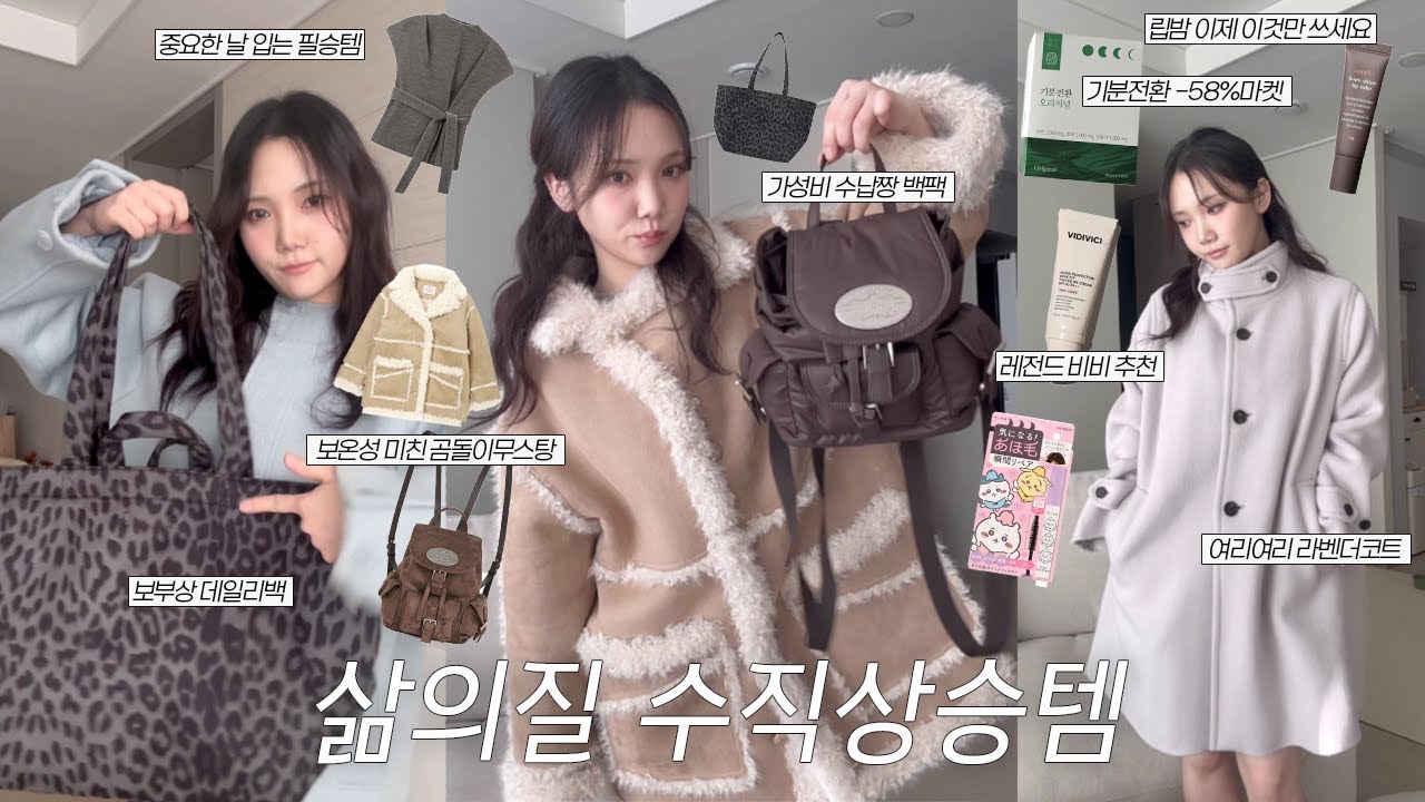 요즘 나의 삶의질 수직향상템ᯓ★붓기박살템, 보부상데일리백, 가성비백팩, 보온성짱 곰돌이무스탕, 베이스 치트키템, 보송헤어카라, 소개팅룩&하객룩