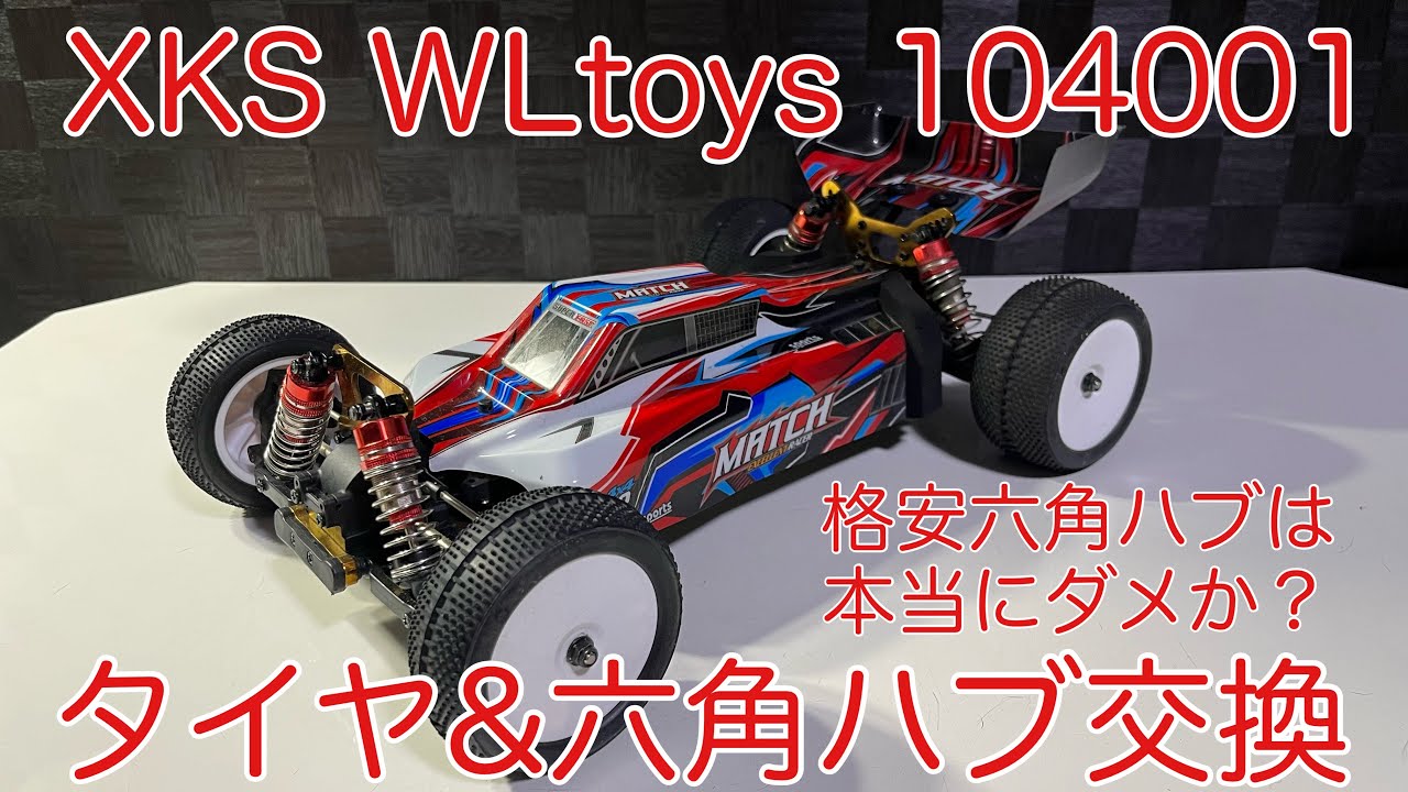 XKS WLtoys 104001 タイヤ＆六角ハブ交換