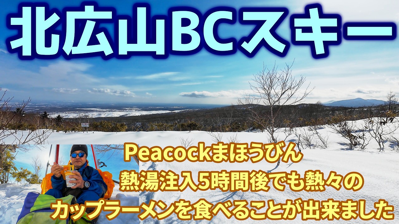 【北広山】BCテレマークスキー／Peacockがあればガスコンロはいらない