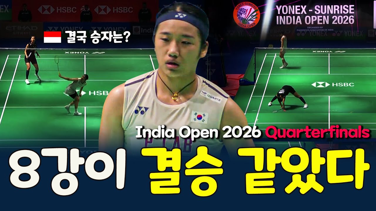 안세영이 증명했다 | An Se-young DOMINATES India Open 2026 🔥 여자단식 8강 명승부