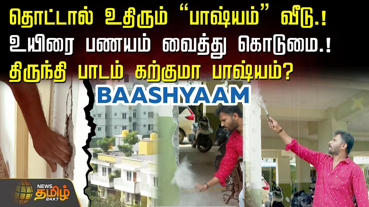 Baashyaam Construction Issue | தொட்டால் உதிரும் ''பாஷ்யம்'' வீடு.! உயிரை பணயம் வைத்து கொடுமை.!