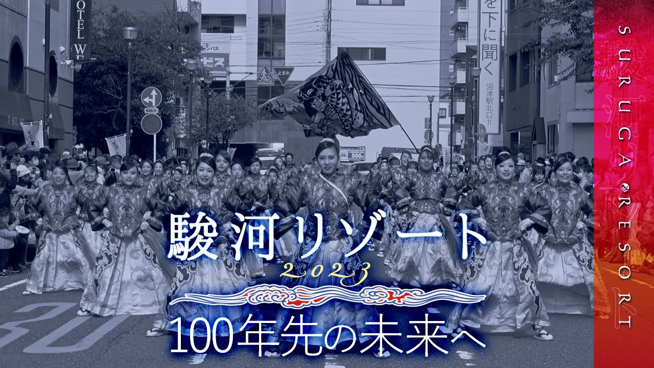 【駿河リゾート】よさこい東海道沼津祭り 2023 / Official Lyric Version【SURUGA RESORT】