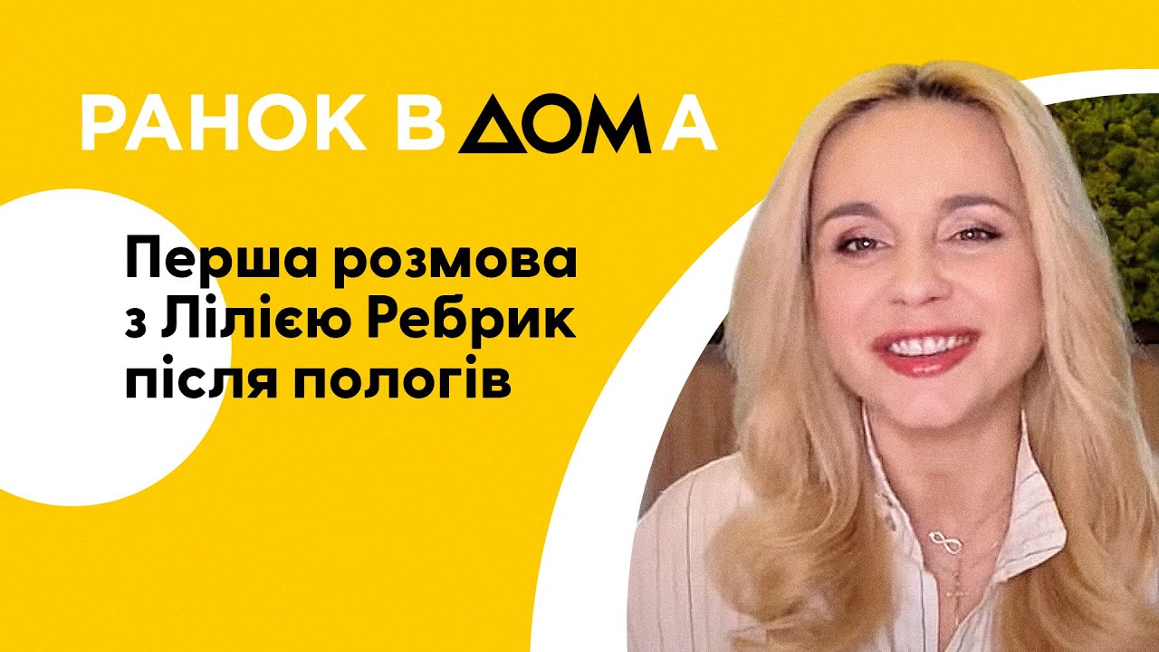 Знайомство з сестрами, щастя та хвилювання. Лілія Ребрик розповіла про перші дні третьої доньки