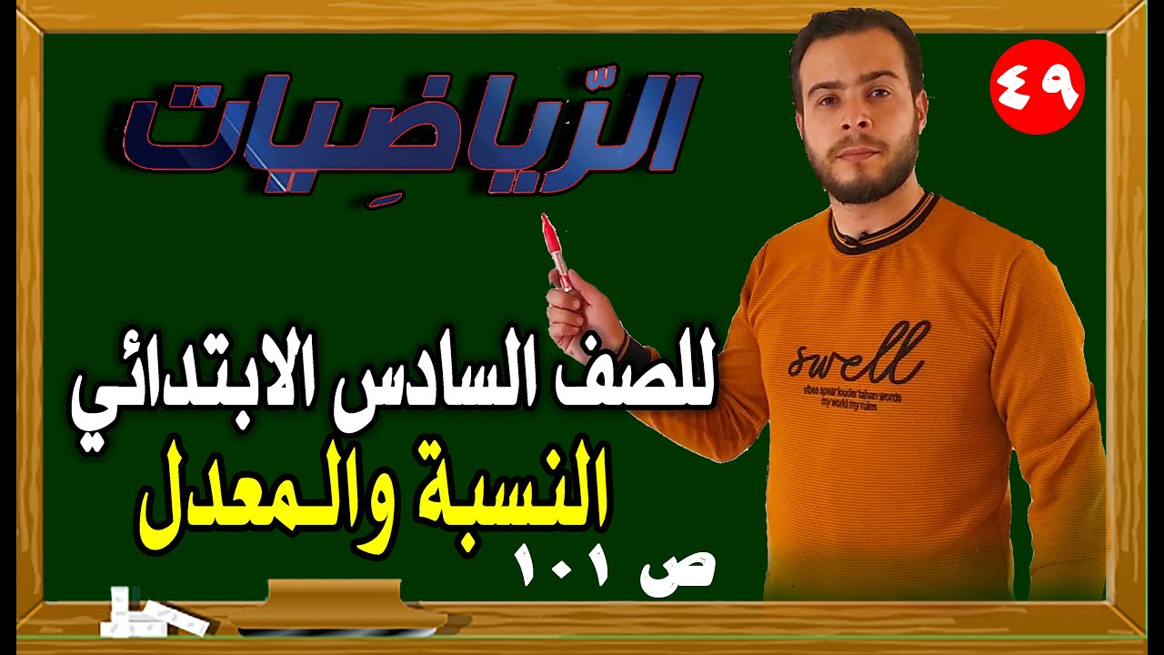 النسبة والمعدل رياضيات الصف السادس الابتدائي صفحة 101