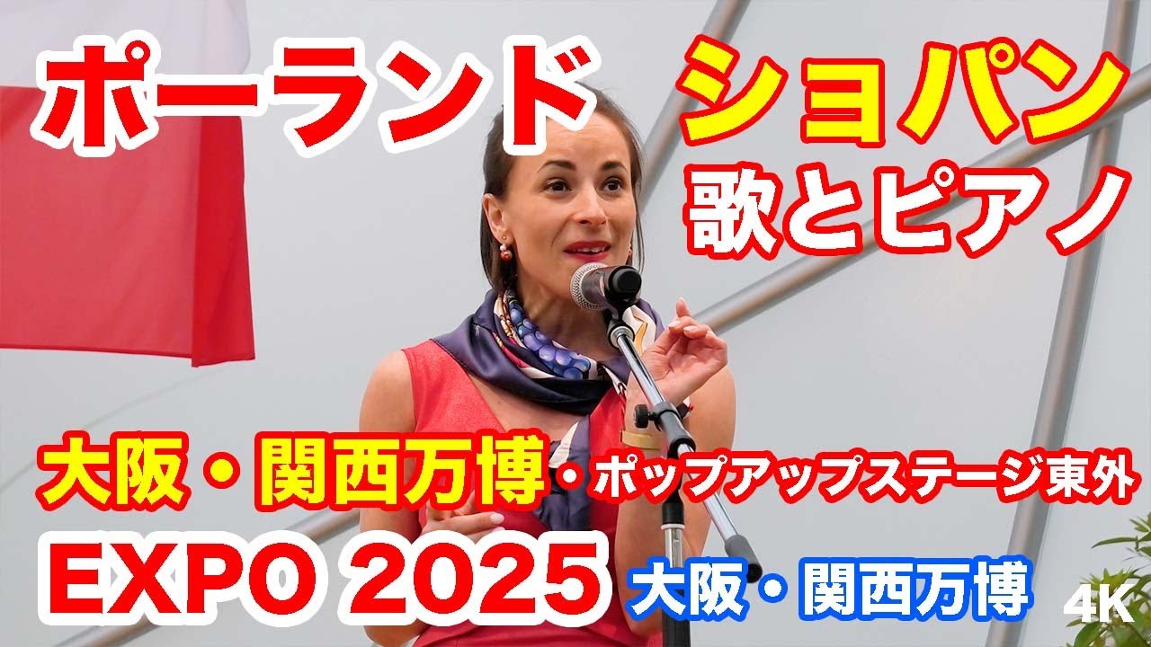 ポーランド・ショパン・歌とピアノ ライブ＠ポップアップステージ東外  大阪・関西万博 2025 Poland Chopin Stage @ Osaka-Kansai Expo 2025