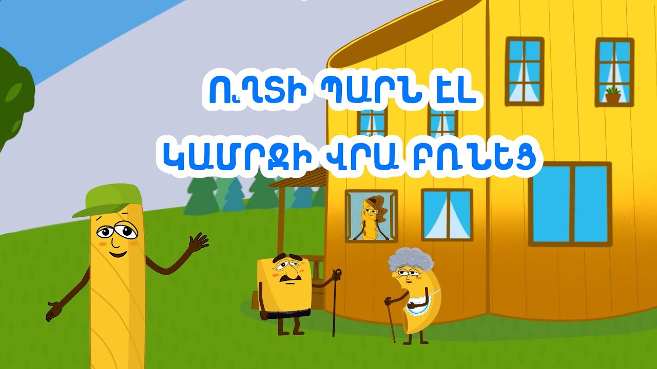 Melo Grano Ընտանիք / 2 սերիա | Ուղտի պարն էլ կամրջի վրա բռնեց |  Melo Grano Family / 2 series
