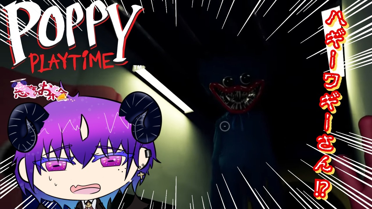 【Poppy Playtime Chapter 1 】ハギーさん！？私、挨拶に来ただけなんです～！！！！！【悪魔のお茶会/べるふぃ】