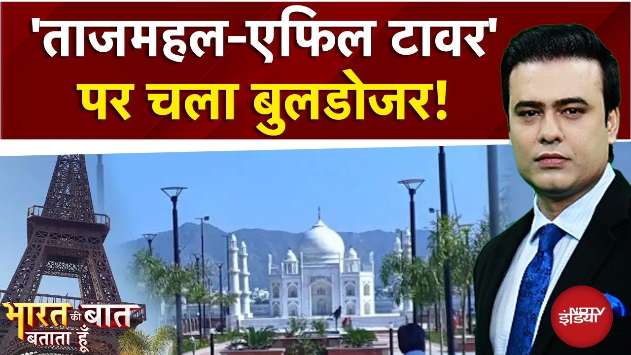 Ajmer News: अजमेर में 7 अजूबों पर चला Bulldozer! | Bharat Ki Baat Batata Hoon | Syed Suhail | SC