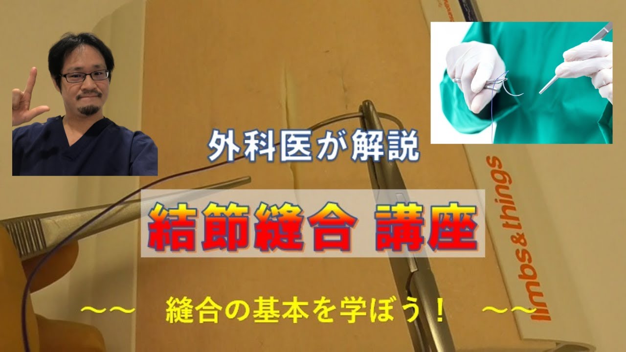外科医が教える縫合手技基本講座