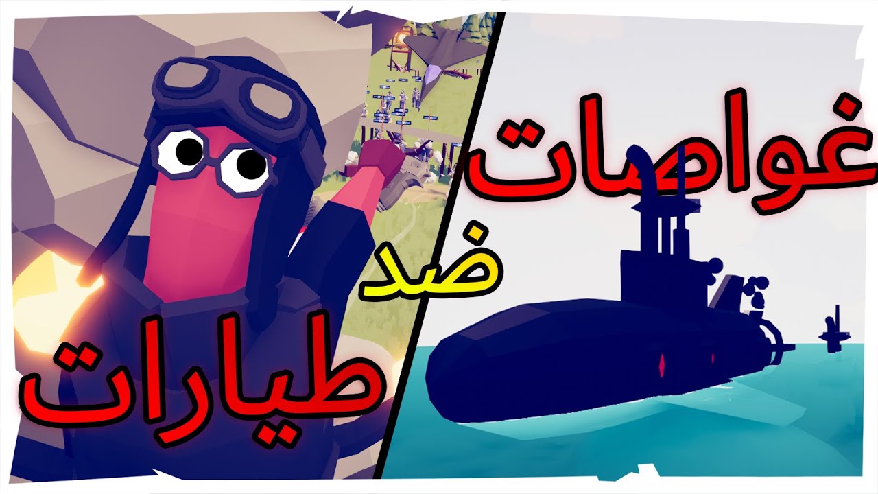 TABS | تابز - حرب الطيارات ضد الغواصات بتابز🔥!!