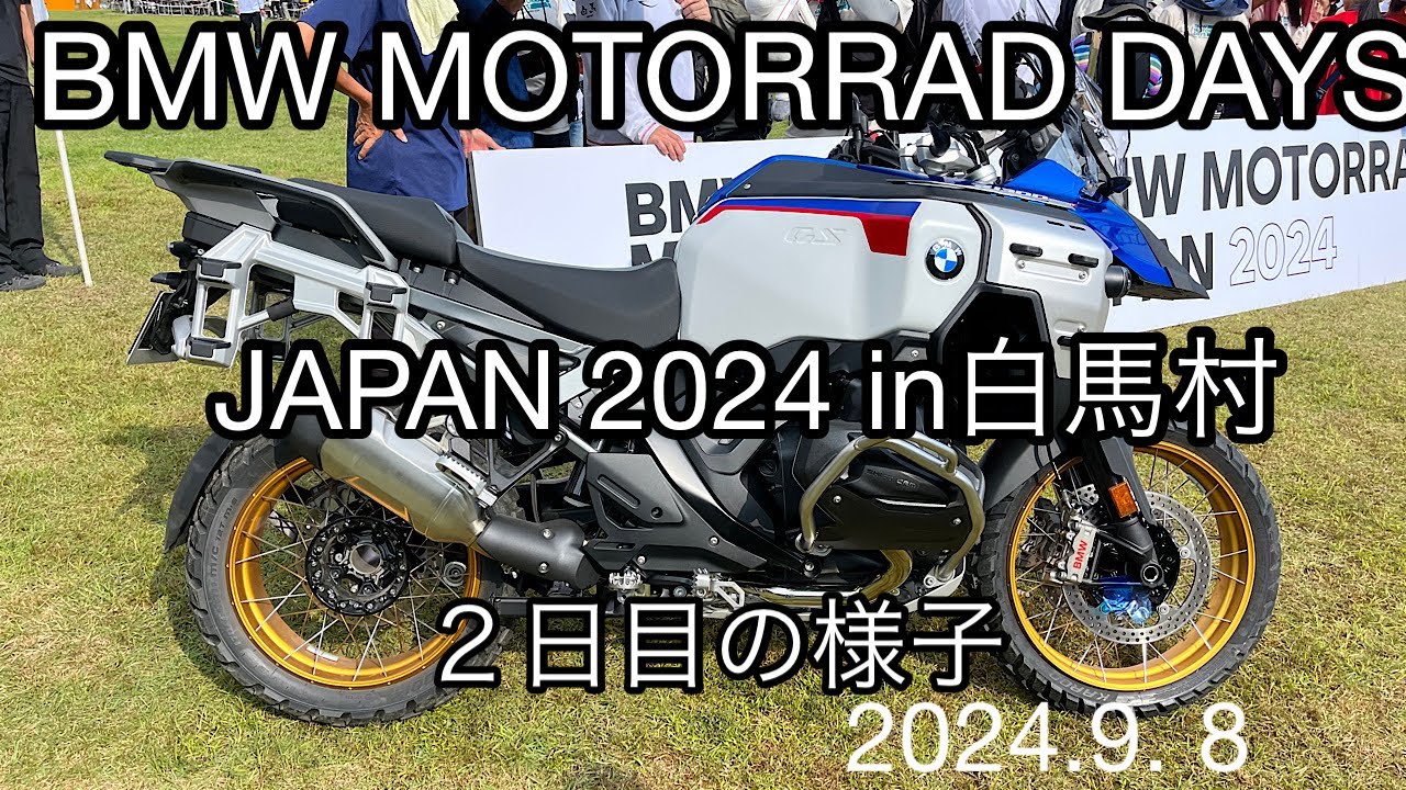BMW MOTORRAD DAYS JAPAN 2024 in白馬村 ２日目の様子 最後の挨拶まで2024.9.8