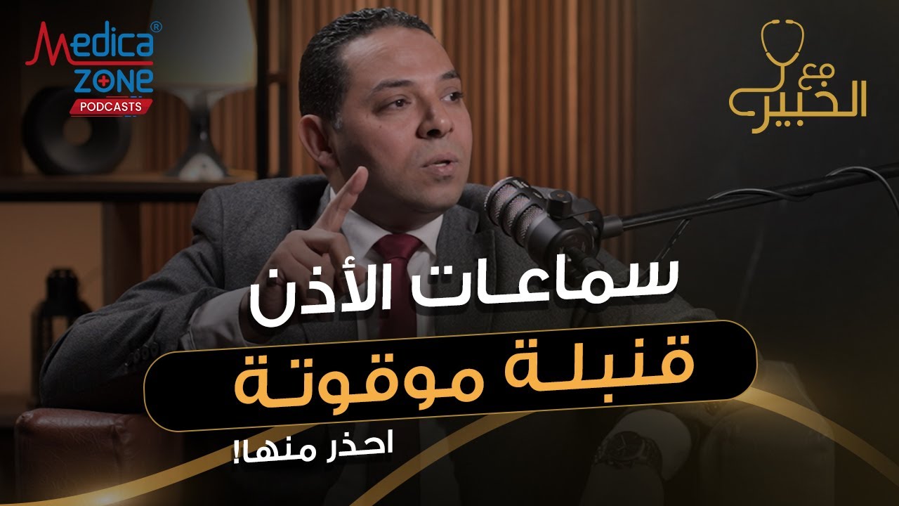 خطورة سماعات الاذن واهمية الحفاظ على الاذن | دكتور احمد السمنودي #سماعات_الاذن