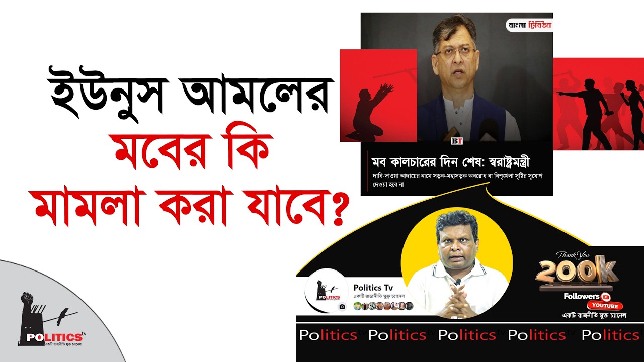 ইউনুস আমলের মবের কি মামলা করা যাবে ? | Salauddin Ahmed | Mob Violence | Politics Tv