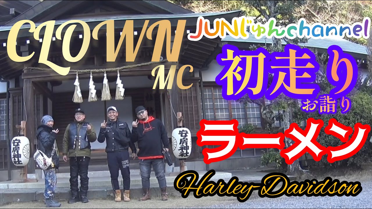 【ハーレー】走り納めと初走りとトラブル CLOWN MC ツーリング