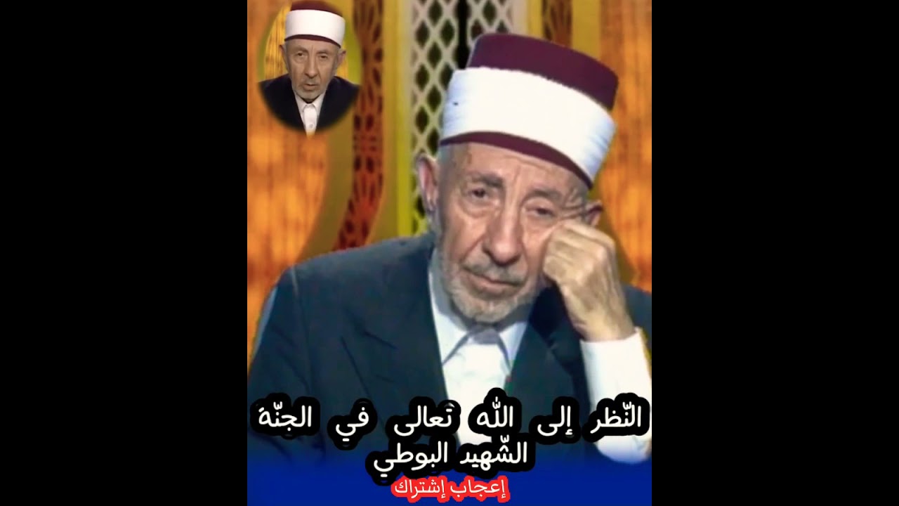 رؤية اللّه تعالى في الجنّة - الشّهيد البوطي رحمه اللّه تعالى