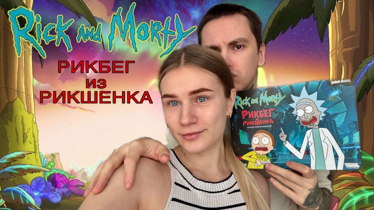 Рик и Морти - Рикбег из Рикшенка Настольная игра 