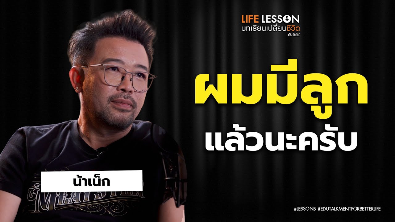ความจริงเรื่องลูก จากปากน้าเน็ก | Life Lesson