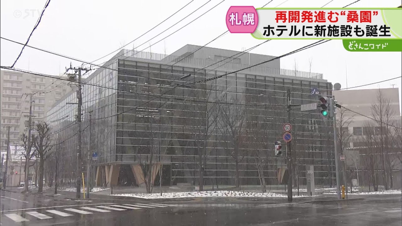 再開発で活気づく桑園エリアに新施設！　１階レストランは一般利用可能　大学や外部企業のコワーキングスペースも　新たな交流拠点に　札幌市（どさんこワイド１７９）