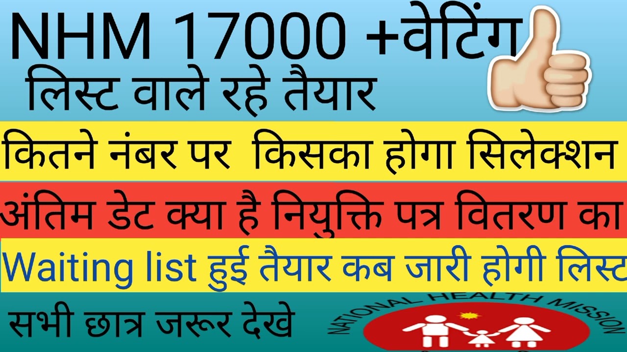 UP NHM Ist Waiting list Expected cutoff //waiting list//upnhmanmdocumentverification