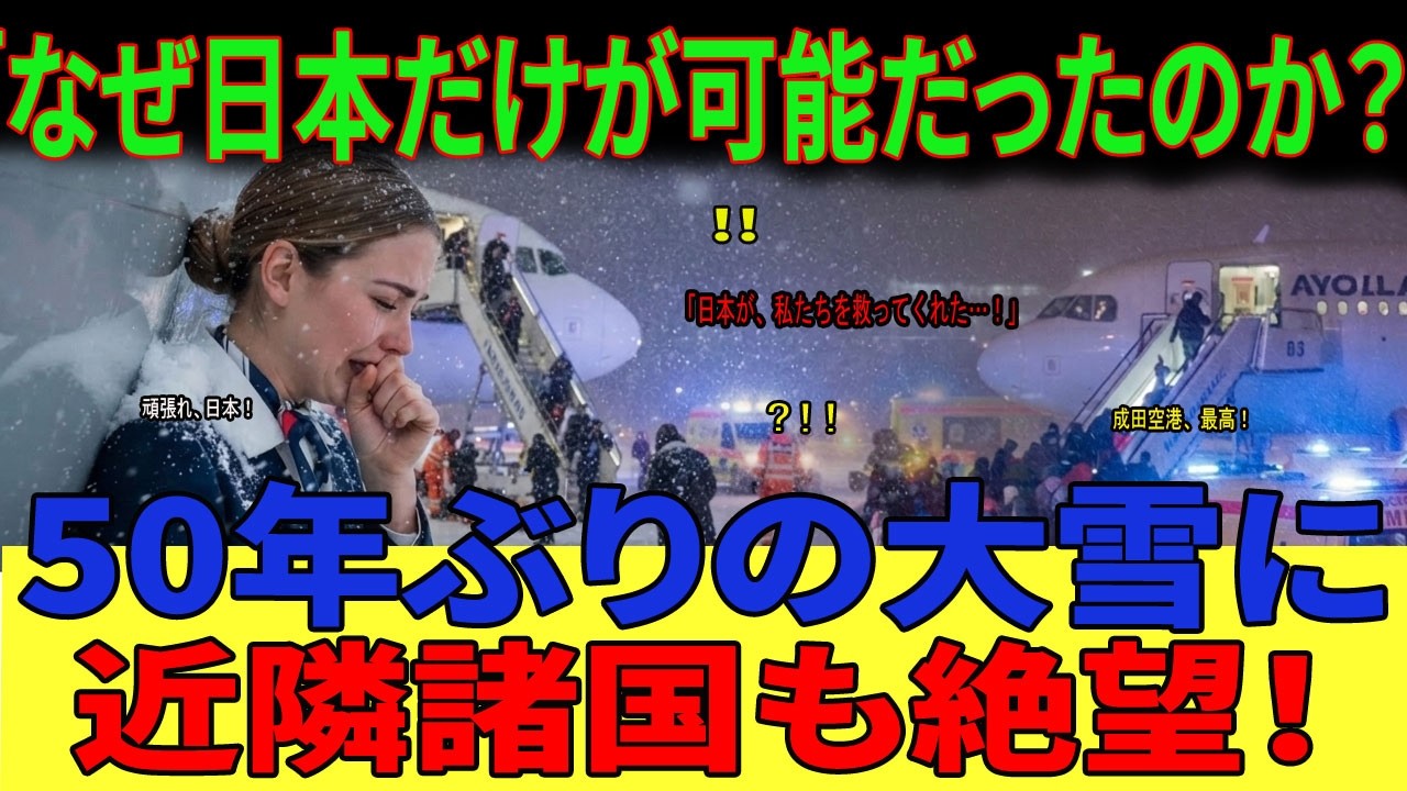 【海外の反応】「日本なんて…」と見下していた英国人CA。50年ぶりの豪雪で絶望の末に見た“日本の神対応”に号泣「私が間違っていました」