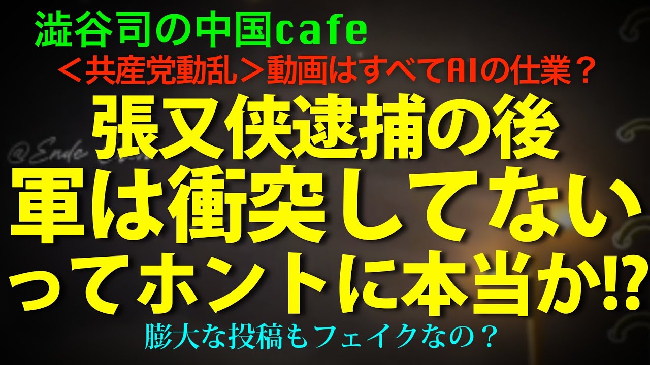 [フェイク？]習近平狂乱！揺れる北京。張又侠逮捕後の軍衝突なんてないのか